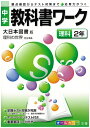 大日本図書版理科2年 （中学教科書ワーク）