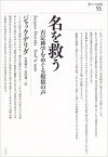 名を救う 否定神学をめぐる複数の声 （ポイエーシス叢書　53） [ ジャック・デリダ ]