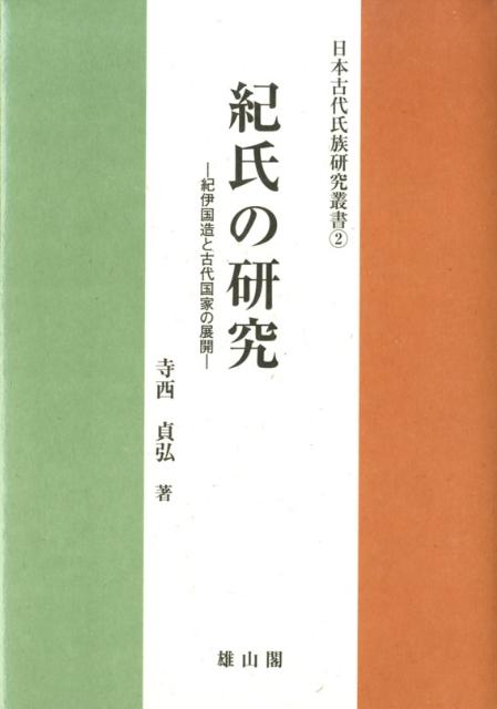 紀氏の研究 紀伊国造と古代国家の展開 （日本古代氏族研究叢書） [ 寺西貞弘 ]