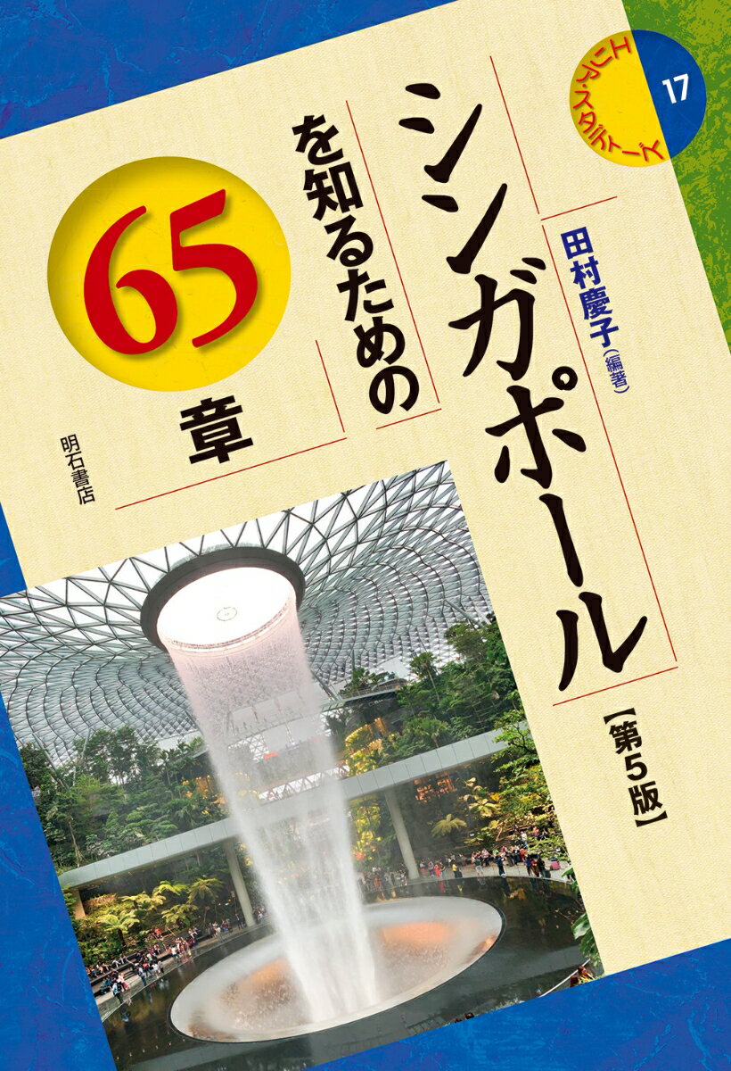 シンガポールを知るための65章【第5版】