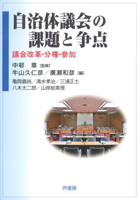 自治体議会の課題と争点