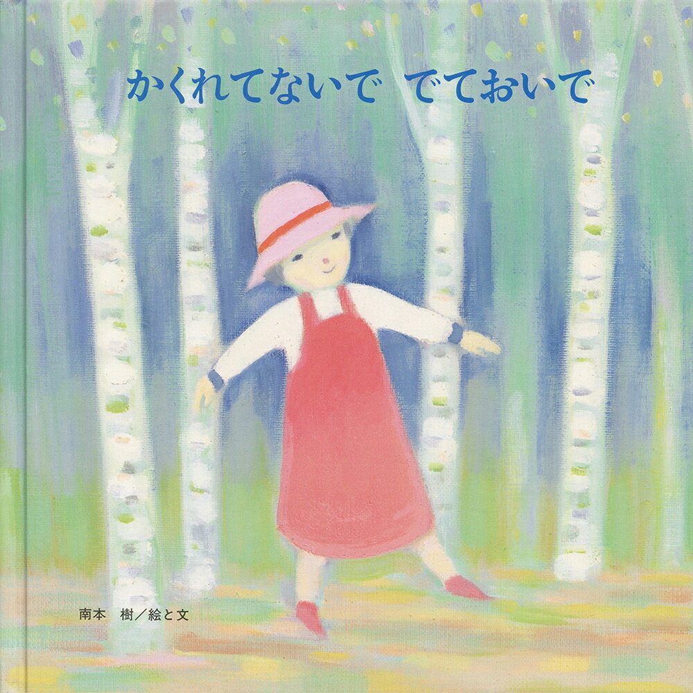 Picture-Book - かくれてないででておいで [ 南本　樹 ]