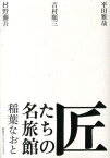 匠たちの名旅館 平田雅哉　吉村順三　村野藤吾 [ 稲葉なおと ]