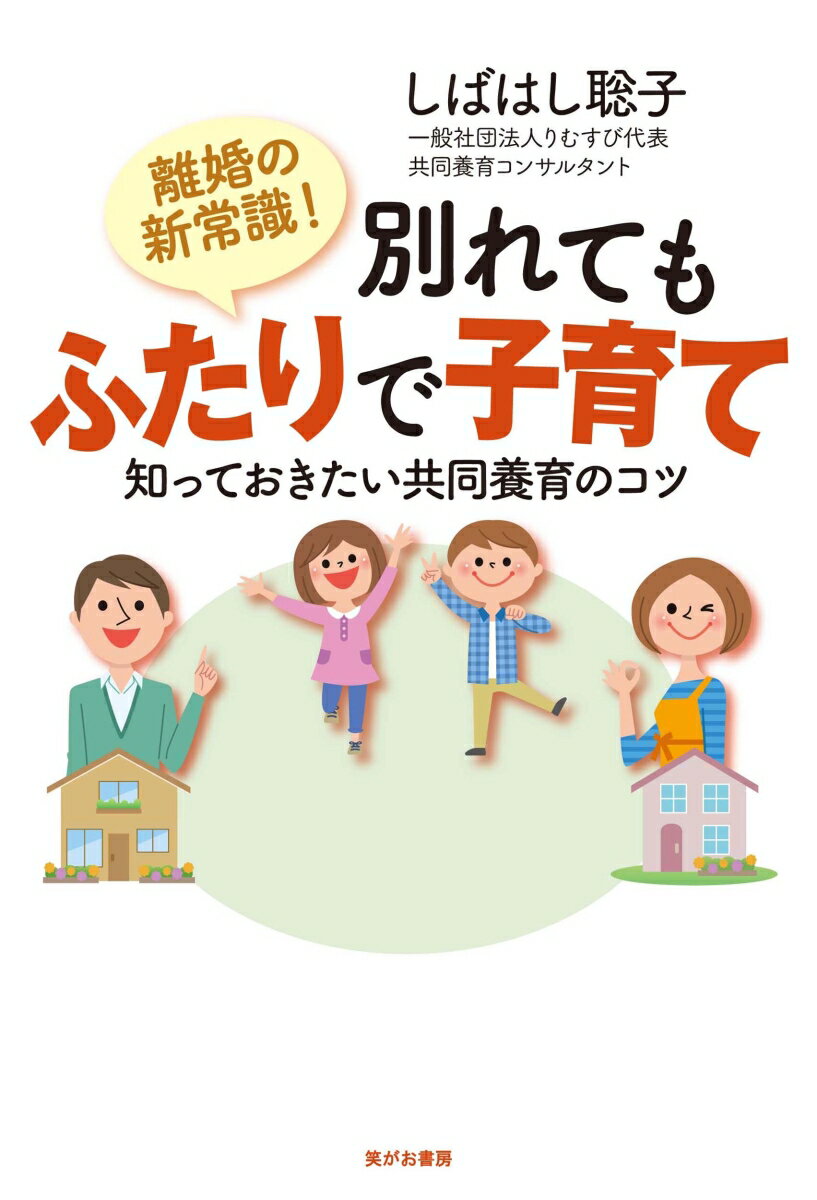 共同養育のポイント…離婚しても子どもの親はふたり。夫婦の感情と親子関係を切り分ける。パパママと自由に交流できる環境づくり。子どもが素直に発言しやすい関わりを。親同士、争わずに歩み寄りを。