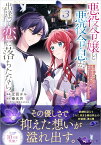悪役令嬢と悪役令息が、出逢って恋に落ちたなら　～名無しの精霊と契約して追い出された令嬢は、今日も令息と競い合っているようです～（コミック） 3 （GAコミック） [ 迂回チル ]