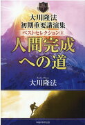 大川隆法 初期重要講演集 ベストセレクション2