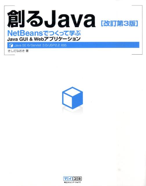 創るJava改訂第3版