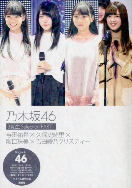 Ｎｏｇｉｚａｋａ４６保存版フォトレポート第１弾！才能ひしめく乃木坂４６の中でも、とりわけキラ星が集結した３期生。次世代のエース候補４人それぞれの「魅力」「夢」、そして「覚悟」。