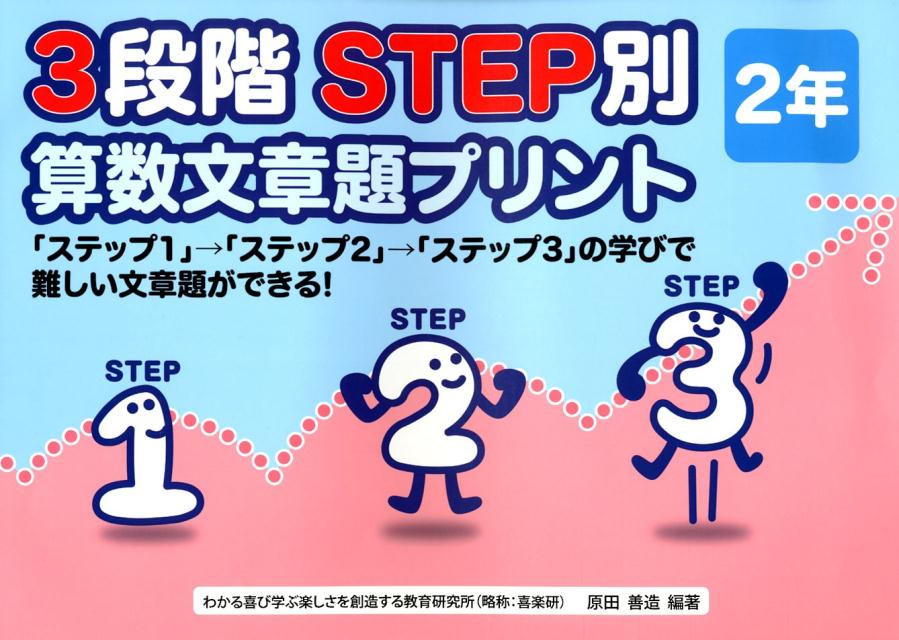 楽天楽天ブックス3段階STEP別算数文章題プリント2年 「ステップ1」→「ステップ2」→「ステップ4」の学 [ 原田善造 ]