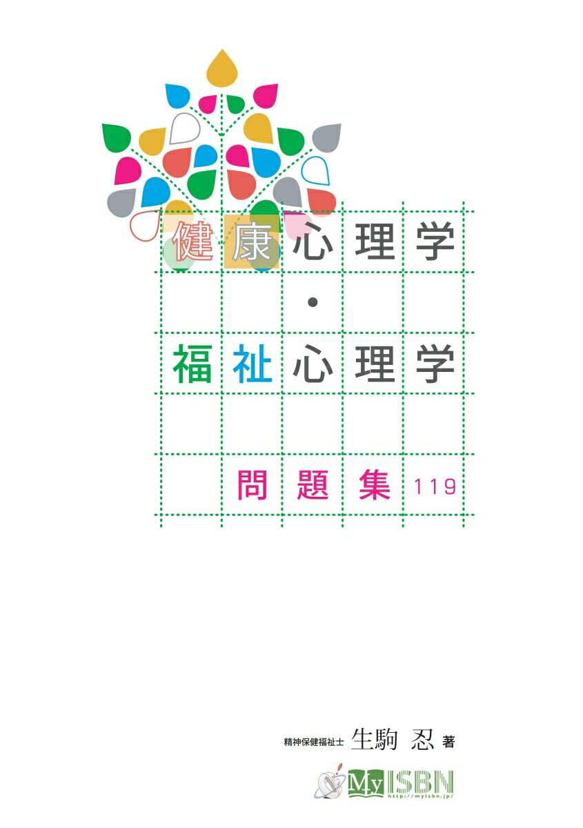 【POD】健康心理学・福祉心理学問題集119