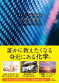 身近に化学のすごさを感じられるものってある？漂白剤を使うと白くなるのはなぜ？太陽電池ってどうやって発電しているの？「なぜ？」がわかれば、もっと知りたくなる！美しい写真とシンプルなＱ＆Ａで伝えるビジュアル化学図鑑。