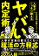 人事がこっそり教えるヤバい内定術