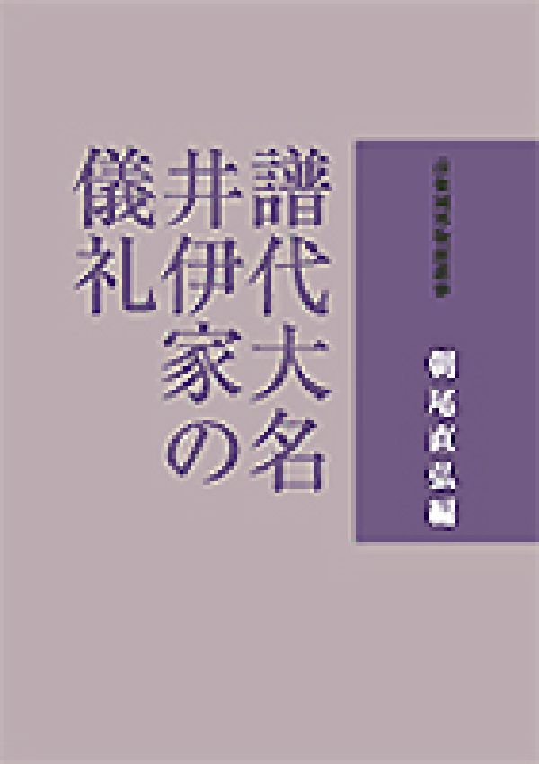 譜代大名井伊家の儀礼