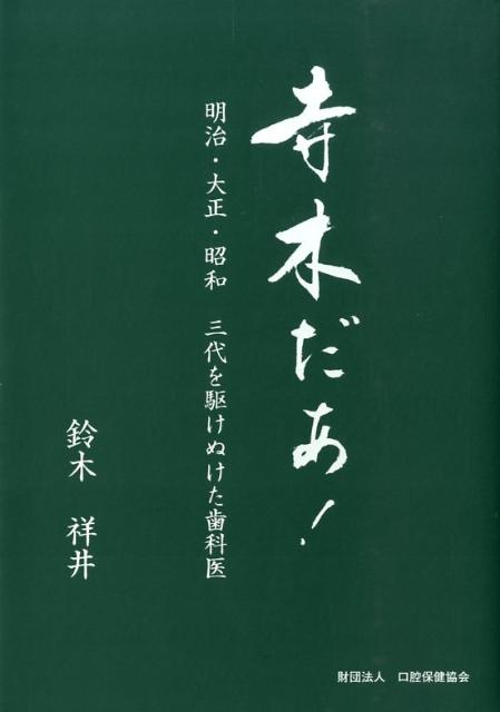 寺木だぁ！