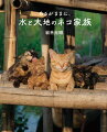 「ネコ」ドキュメンタリー映画の第２弾の写真集。水と大地を舞台に繰り広げられる猫たちの物語。