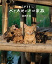 劇場版 岩合光昭の世界ネコ歩き　あるがままに、水と大地のネコ家族 [ 岩合光昭 