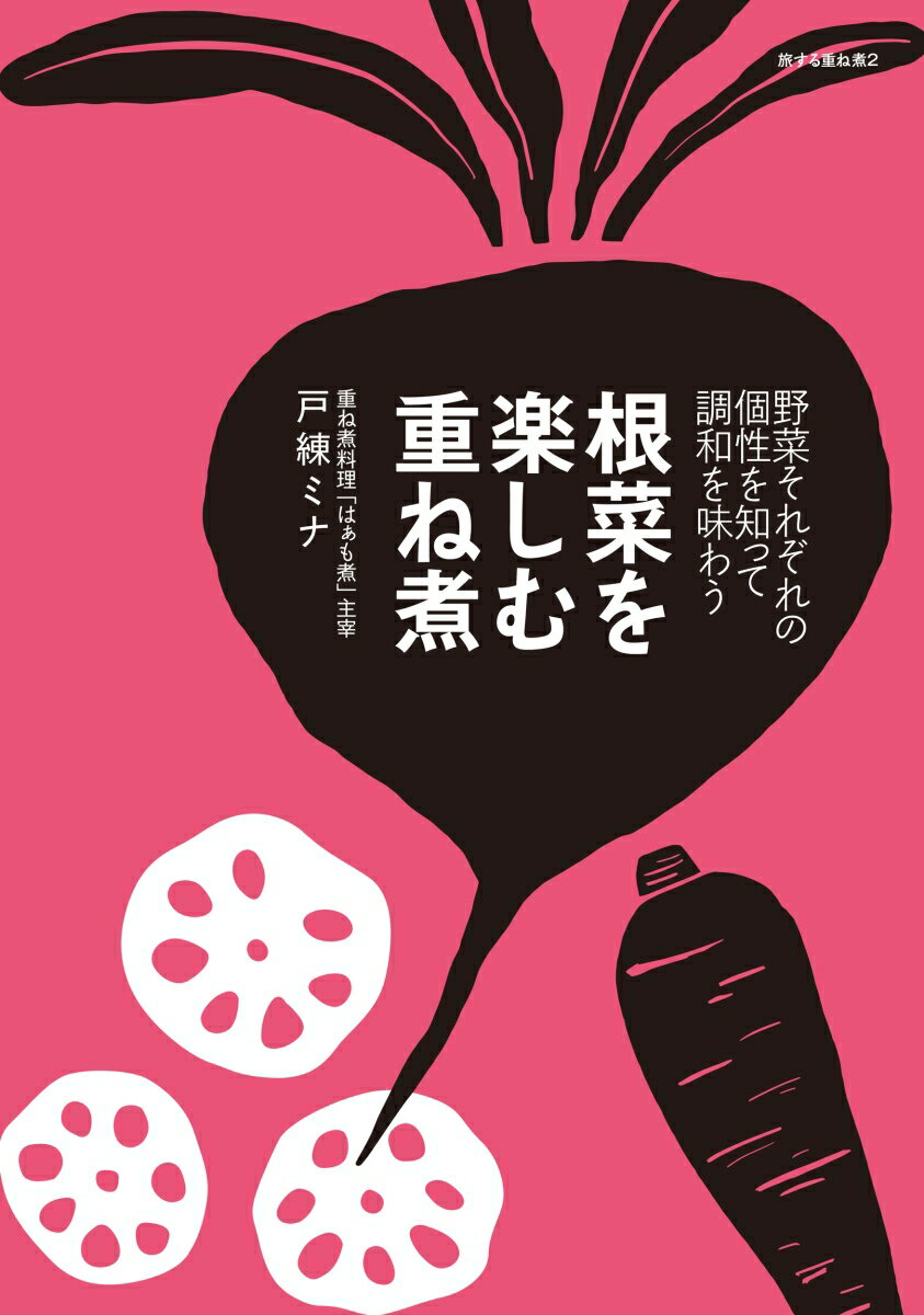 根菜を楽しむ重ね煮 野菜それぞれの個性を知って調和を味わう （旅する重ね煮　2） [ 戸練 ミナ ]のサムネイル