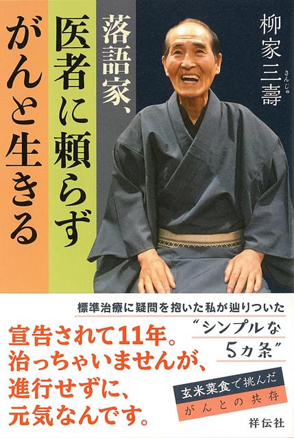 【バーゲン本】落語家、医者に頼らずがんと生きる [ 柳家　三壽 ]