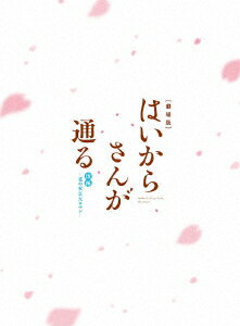 劇場版はいからさんが通る 後編ー花の東京大ロマンー ＜特装版＞【Blu-ray】