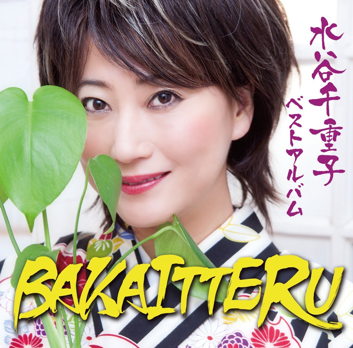 水谷千重子 ベストアルバム BAKAITTERU 