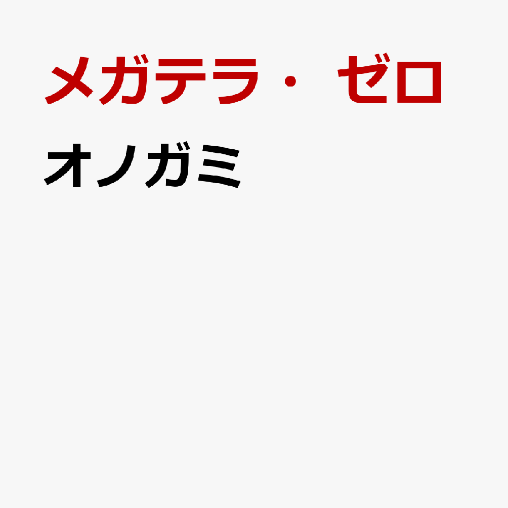 世界中で熱狂！アニメ「ドラゴンボール超 ビルス」主題歌発売決定！

YouTube登録者数160万人超、YouTube総合再生回数10億回、Xフォロワー20万人超を誇る実力派シンガー・メガテラ・ゼロがTVアニメ「ドラゴンボール超ビルス」OP主題歌CDの発売が決定！
表題曲「オノガミ」はTVアニメ『ドラゴンボール超　ビルス』オープニング主題歌として書き下ろされた最新楽曲。作品の世界観を彩る疾走感あふれるロックサウンドと、圧倒的な歌唱力で届けるエモーショナルなボーカルが融合した、メガテラ・ゼロならではの魅力が詰まった一曲となっている。
カップリングには、8月12日にリリースされたメガテラ・ゼロ初のデジタルアルバムよりリード曲「モノクロマン」が収録。本作は、鳥山明が原作・ストーリー・キャラクターデザインを手掛けるアニメ『ドラゴンボール超スーパー』が、『ドラゴンボール超(スーパー )ビルス』として新たに始動。
大幅な新規カットの追加や作画の描き直し、さらに物語の再構築を行い、最新の映像表現によってバトルシーンのさらなる臨場感と、より精密な原作再現を実現したエンハンスド版としてフジテレビ系列にて10月11日より毎週日曜 23:25〜23:55 放送予定。