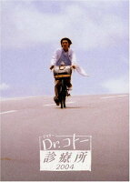 Dr.コトー診療所 2004