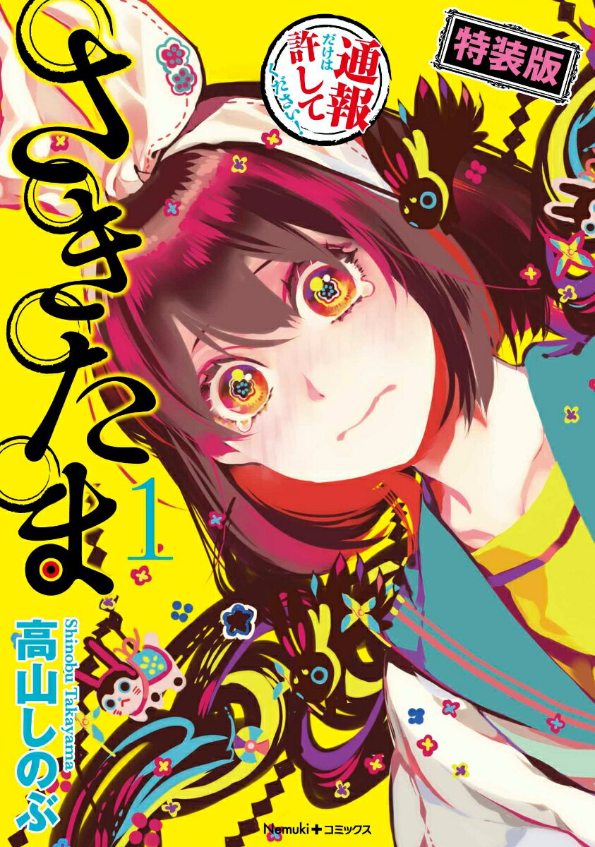 さきたま（1）特装版 小冊子付き特装版 （Nemuki＋コミックス） 高山しのぶ