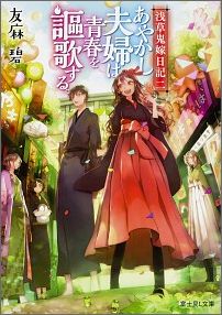 浅草鬼嫁日記　二 あやかし夫婦は青春を謳歌する。（2） （富士見L文庫） [ 友麻碧 ]