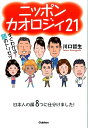 ニッポンカオロジィ21 すぐわかる！顔のトリセツ [ 川口哲夫 ]