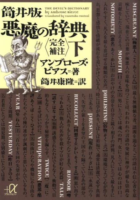 筒井版　悪魔の辞典〈完全補注〉下 （講談社＋α文庫） [ アンブローズ・ビアス ]