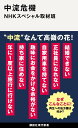 中流危機 （講談社現代新書） [ NHKスペシャル取材班 ]