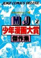 MJ少年漫画大賞傑作集（2）