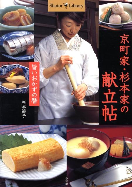 京町家・杉本家の献立帖