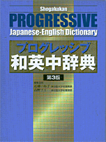 小学館プログレッシブ和英中辞典第3版