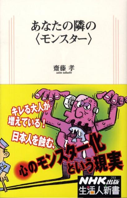 あなたの隣の〈モンスター〉