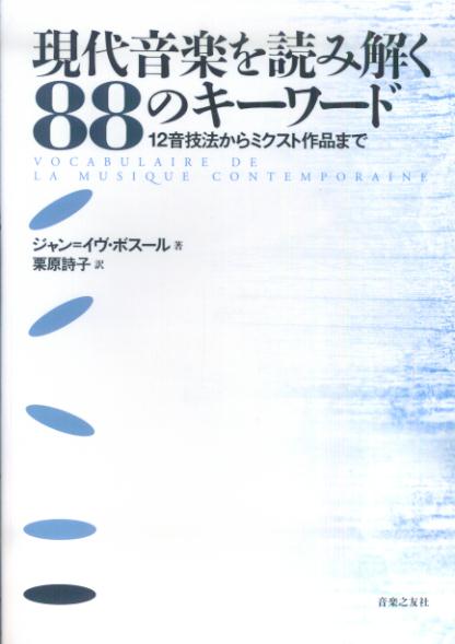 現代音楽を読み解く88のキーワード