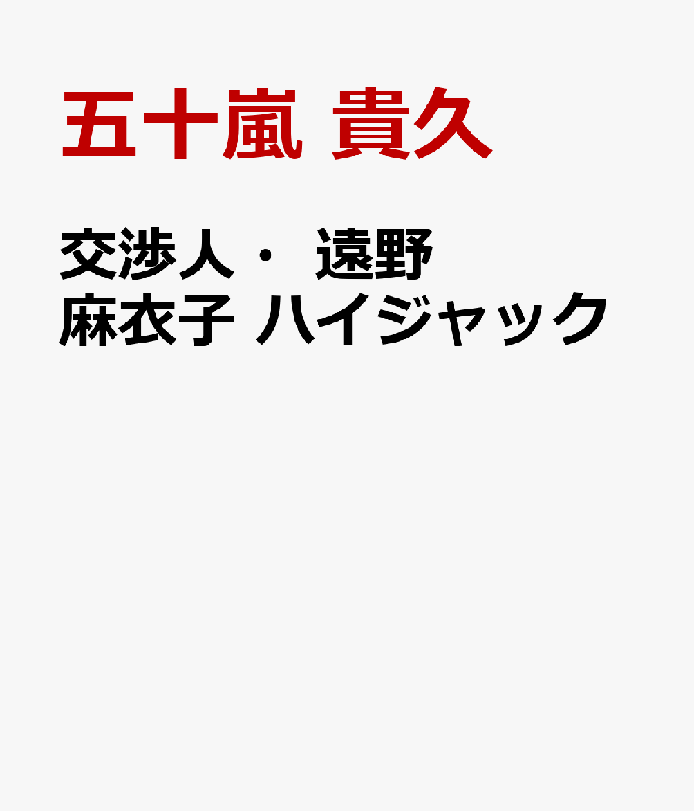 交渉人・遠野麻衣子 ハイジャック