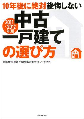 10年後に絶対後悔しない中古一戸建ての選び方（2011〜2012年版）