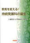 教育を変える！持続発展科の誕生 [ 上越教育大学附属中学校 ]