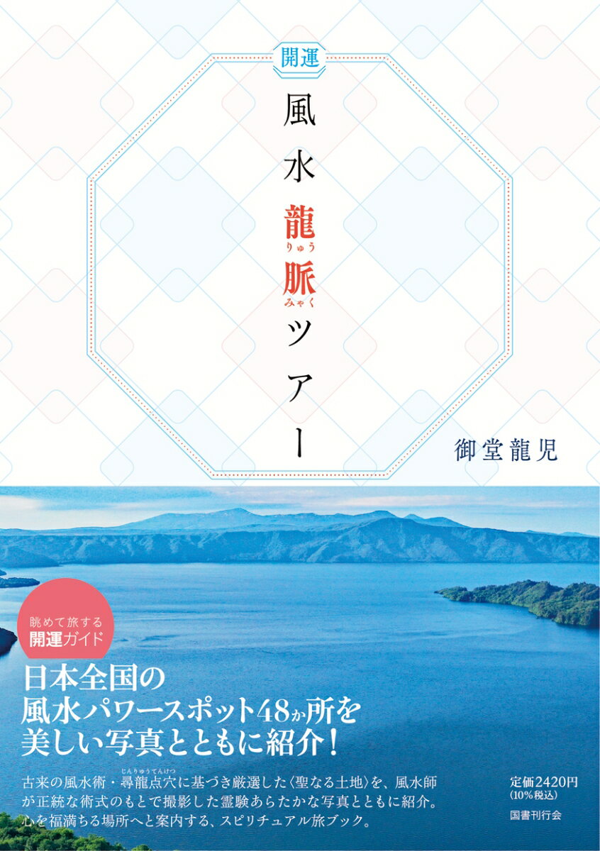 眺めて旅する開運ガイド。日本全国の風水パワースポット４８か所を美しい写真とともに紹介！古来の風水術・尋龍点穴に基づき厳選した“聖なる土地”を、風水師が正統な術式のもとで撮影した霊験あらたかな写真とともに紹介。心を福満ちる場所へと案内する、スピリチュアル旅ブック。