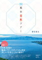 眺めて旅する開運ガイド。日本全国の風水パワースポット４８か所を美しい写真とともに紹介！古来の風水術・尋龍点穴に基づき厳選した“聖なる土地”を、風水師が正統な術式のもとで撮影した霊験あらたかな写真とともに紹介。心を福満ちる場所へと案内する、スピリチュアル旅ブック。