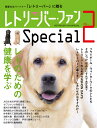 レトリーバー・ファンSpecial(vol.2) 親愛なるパートナー「レトリーバー」に贈る (Seibundo mook)
