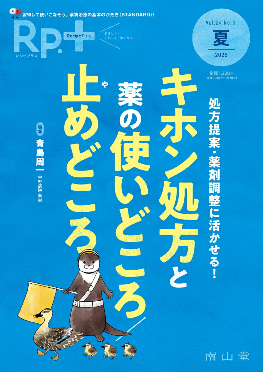 Rp.+（レシピプラス）2025年夏号　Vol.24 No.3　処方提案・薬剤調整に活かせる！ キホン処方と薬の使いどころ/止めどころ [ 青島 周一 ]