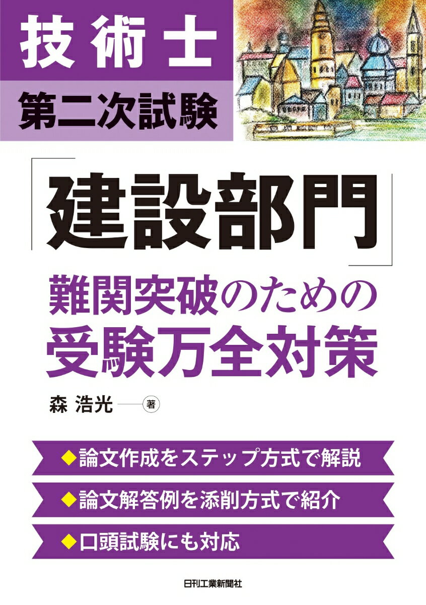 森 浩光 日刊工業新聞社ギジュツシダイニジシケンケンセツブモンナンカントッパノタメノジュケンバンゼンタイサク モリヒロミツ 発行年月：2023年03月01日 予約締切日：2022年12月26日 ページ数：280p サイズ：単行本 ISBN：9784526082535 森浩光（モリヒロミツ） 1972年長崎県長崎市生まれ。技術士（建設、総合技術監理部門）。九州大学工学部卒業。政策研究大学院大学まちづくりプログラム修了。独立行政法人にて主に都市計画事業（土地区画整理事業）に従事。2012年より技術士試験受験指導に従事。Webサイト、YouTubeチャンネル「技術士ライトハウス」を運営（本データはこの書籍が刊行された当時に掲載されていたものです） 第1章　技術士試験（建設部門）に着実に合格するために（技術士とは？／技術士はなぜ必要か？（一考察）　ほか）／第2章　出願の留意点（最重要！出願の位置づけ／業務経歴・業務内容の詳細）／第3章　筆記試験対策（解答ステップ／1必須科目　ほか）／第4章　論文解答例　添削セミナー方式（1必須科目／2ー1選択科目　ほか）／第5章　口頭試験対策（傾向と対策／筆記試験後、口頭試験に向けたTo　Do　List　ほか） 論文作成をステップ方式で解説。論文解答例を添削方式で紹介。口頭試験にも対応。 本 科学・技術 工学 その他 科学・技術 建築学 資格・検定 技術・建築関係資格 技術士