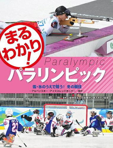 まるわかり！パラリンピック（〔5〕）