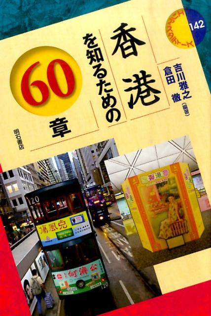 香港を知るための60章
