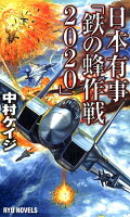 日本有事「鉄の蜂作戦2020」