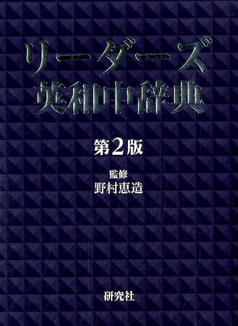 リーダーズ英和中辞典 〈第2版〉 ［革装］ 野村 恵造