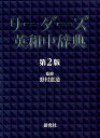 リーダーズ英和中辞典 〈第2版〉 ［革装］ [ 野村 恵造 ]