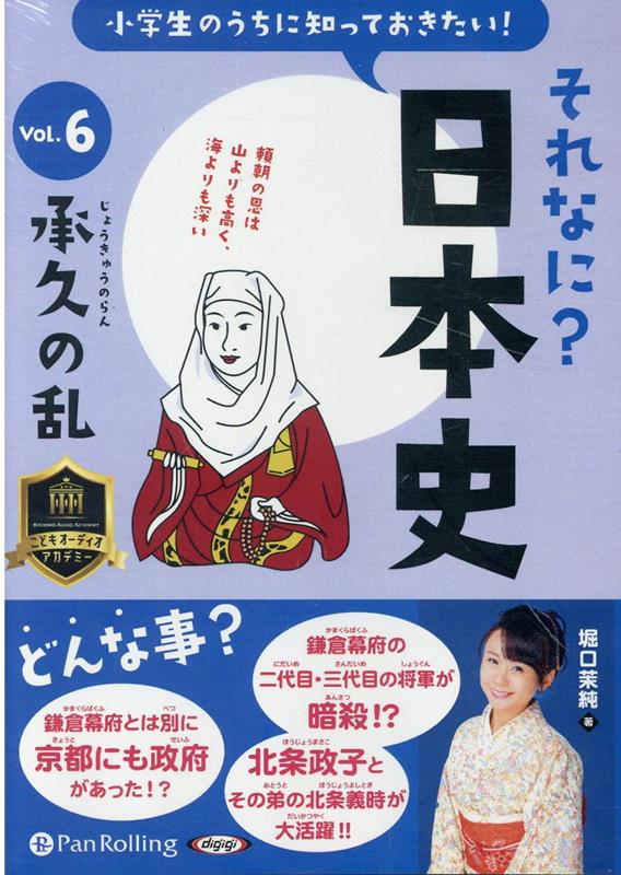 小学生のうちに知っておきたいそれなに？日本史（Vol．6）